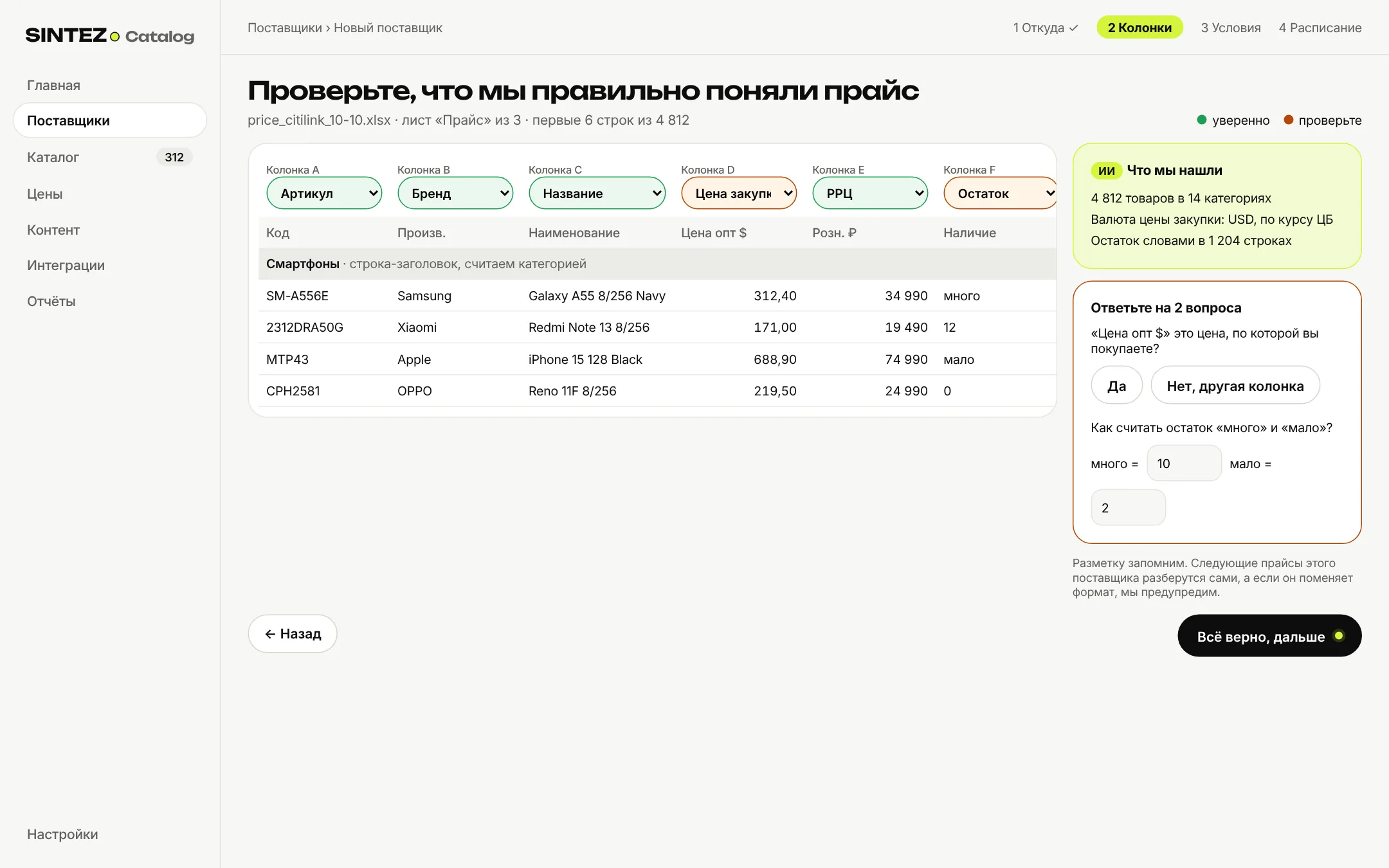 Новый поставщик: ИИ разметил колонки прайса и задал два вопроса